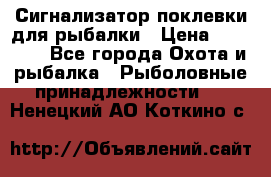 Сигнализатор поклевки для рыбалки › Цена ­ 16 000 - Все города Охота и рыбалка » Рыболовные принадлежности   . Ненецкий АО,Коткино с.